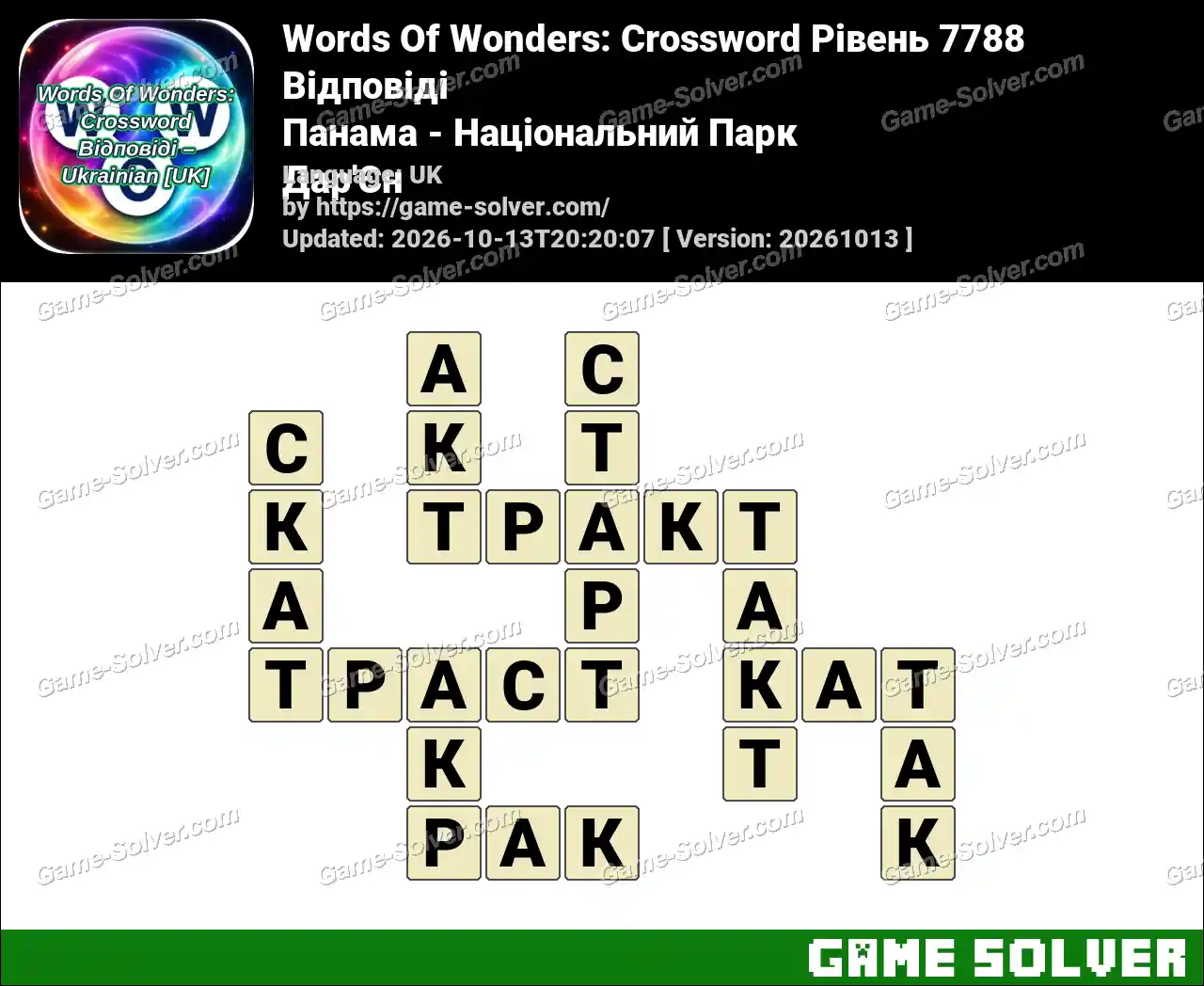 Words Of Wonders: Crossword Рівень 7788 Відповіді – Панама – Національний Парк Дар’Єн